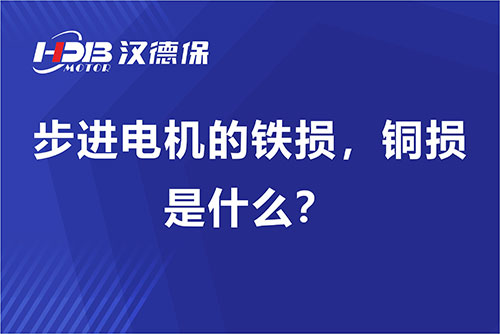 步進電機的鐵損，銅損是什么？