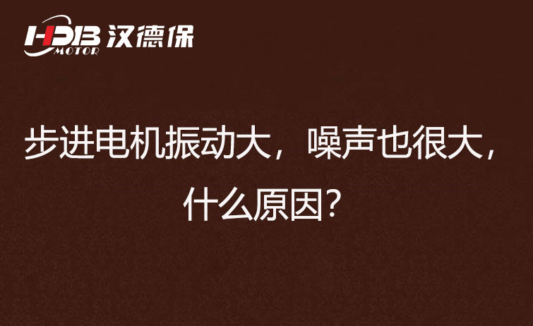 步進(jìn)電機(jī)振動大，噪聲也很大，什么原因？