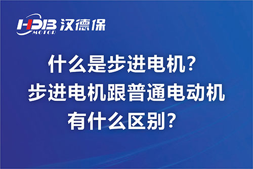 什么是步進電機？步進電機跟普通電動機有什么區別？